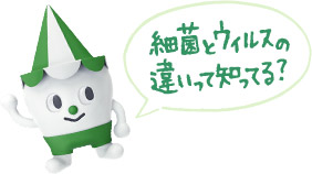 スコッピィ君:細菌とウイルスの違いって知ってる?