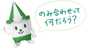 スコッピィ君:のみ合わせって何だろう?