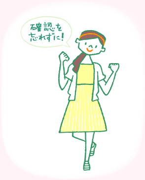 確認を忘れずに!