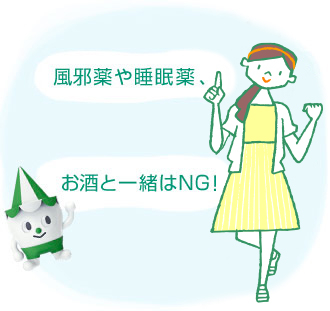 風邪薬や睡眠薬、 スコッピィ君:お酒と一緒はNG!