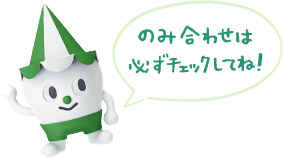 スコッピィ君:のみ合わせは必ずチェックしてね!