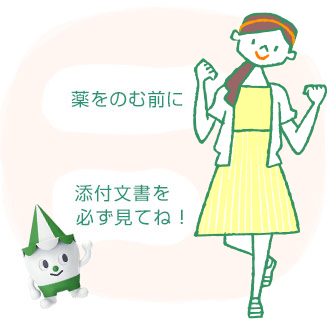 薬をのむ前に スコッピィ君:添付文書を必ず見てね!