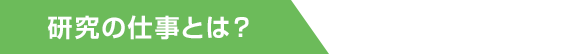 研究の仕事とは?