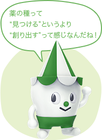 薬の種ってみつけるというより創り出すって感じなのね!