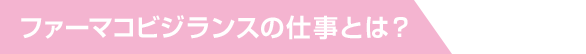 ファーマコビジランスの仕事とは?