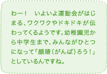 わー! いよいよ運動会がはじまる、ワクワクやドキドキが伝わってくるようです。幼稚園児から中学生まで、みんながひとつになって「顔晴(がんば)ろう!」としているんですね。