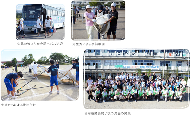 父兄の皆さんを会場へバス送迎/先生方による事前準備/生徒たちによる後片付け/合同運動会終了後の満面の笑顔