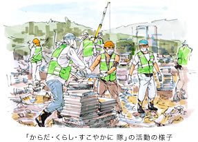 「からだ・くらし・すこやかに 隊」の活動の様子