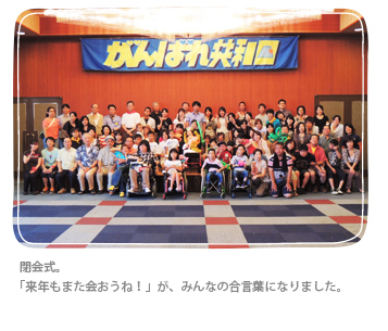 閉会式。 「来年もまた会おうね!」が、みんなの合言葉になりました。