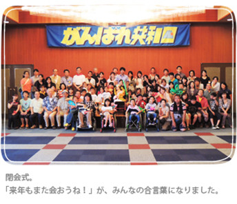 閉会式。 「来年もまた会おうね!」が、みんなの合言葉になりました。