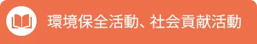 環境保全活動、社会貢献活動
