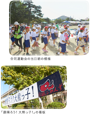 合同運動会の当日朝の模様/「顔晴ろう!大熊っ子!」の看板