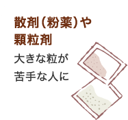散剤(粉薬)や顆粒剤