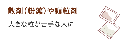 散剤(粉薬)や顆粒剤