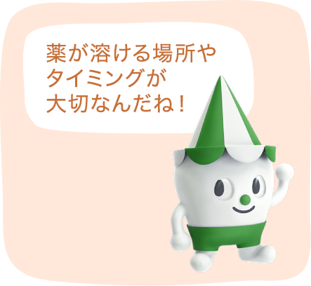 薬が溶ける場所やタイミングが大切なんだね!