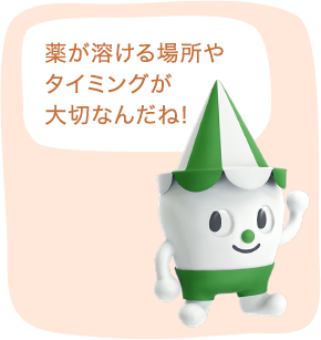 薬が溶ける場所やタイミングが大切なんだね!