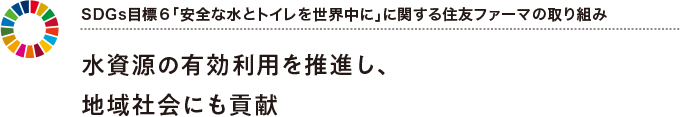 SDGs目標6「安全な水とトイレを世界中に」に関する大日本住友製薬の取り組み 水資源の有効利用を推進し、地域社会にも貢献
