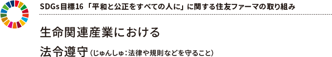 SDGs目標16 「 平和と公正をすべての人に」 に関する住友ファーマの取り組み ~生命関連産業における法令遵守~