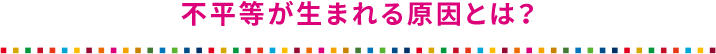 不平等が生まれる原因とは?