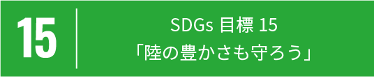 15 SDGs目標15「陸の豊かさも守ろう」