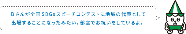 Bさんが全国SDGsスピーチコンテストに地域の代表として出場することになったみたい。部室でお祝いをしているよ。
