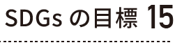 SDGsの目標 15