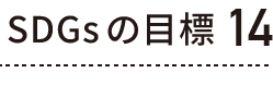 SDGsの目標 14