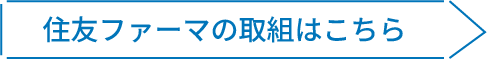 住友ファーマの取組はこちら
