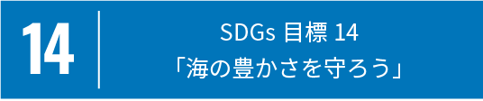 14 SDGs目標14「海の豊かさを守ろう」