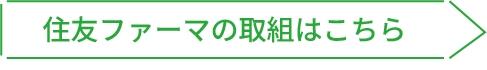 住友ファーマの取組はこちら