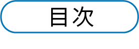 目次