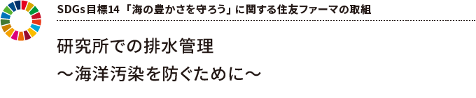 SDGs目標14  「海の豊かさを守ろう」 に関する住友ファーマの取組 研究所での排水管理~海洋汚染を防ぐために〜