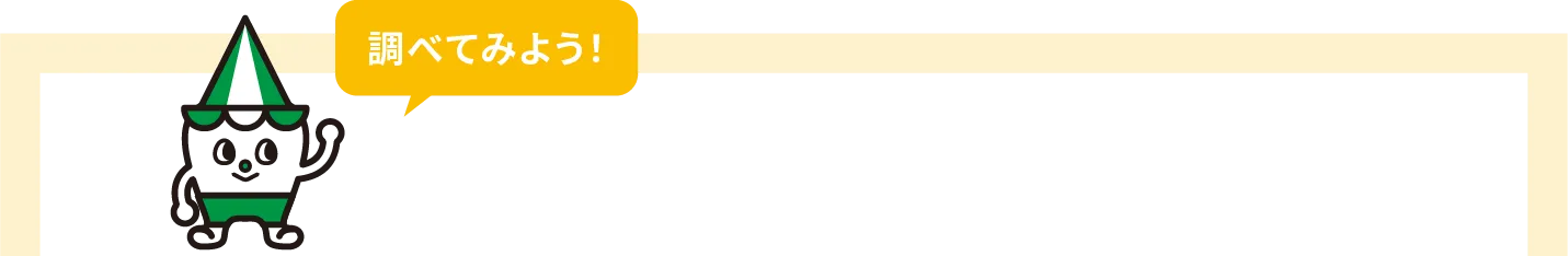 調べてみよう!