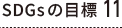 SDGsの目標 11