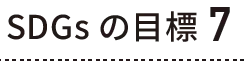 SDGsの目標 7
