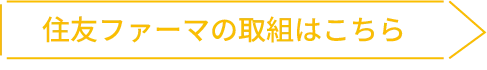 住友ファーマの取組はこちら