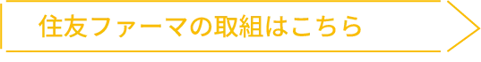 住友ファーマの取組はこちら