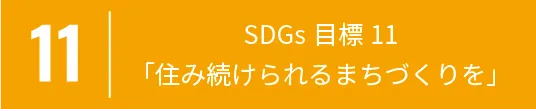 11 SDGs目標11「住み続けられるまちづくりを」