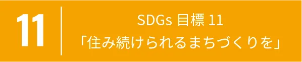 11 SDGs目標11「住み続けられるまちづくりを」