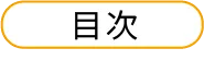 目次