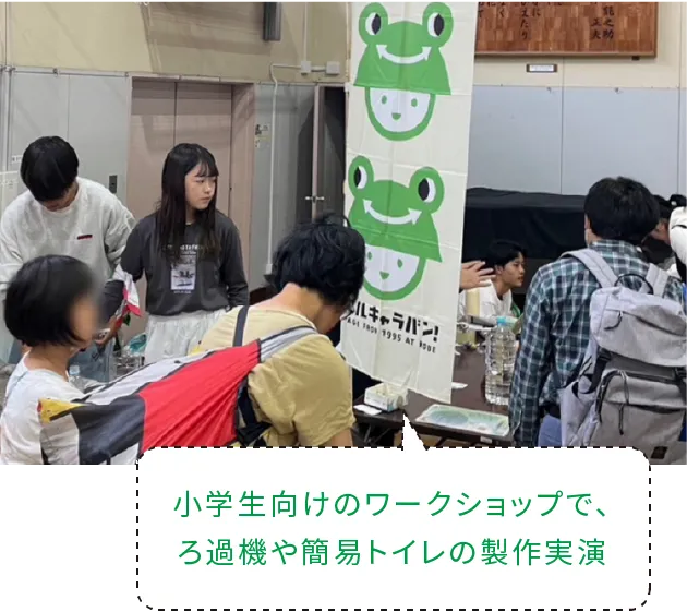 小学生向けのワークショップで、ろ過機や簡易トイレの製作実演
