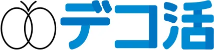 デコ活