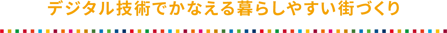 デジタル技術でかなえる暮らしやすい街づくり