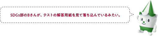 SDGs部のBさんが、テストの解答用紙を見て落ち込んでいるみたい。