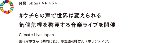 発見! SDGsチャレンジャー #ウチらの声で世界は変えられる Climate Live Japan 田代マホさん(共同代表)、小笠原和叶さん(ボランティア)