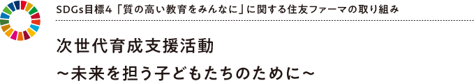 発見! 次世代育成支援活動~未来を担う子どもたちのために~