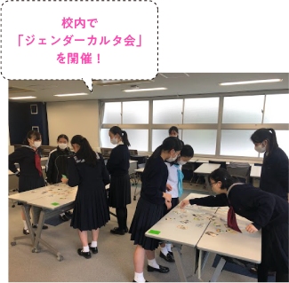 校内で「ジェンダーカルタ会」を開催!