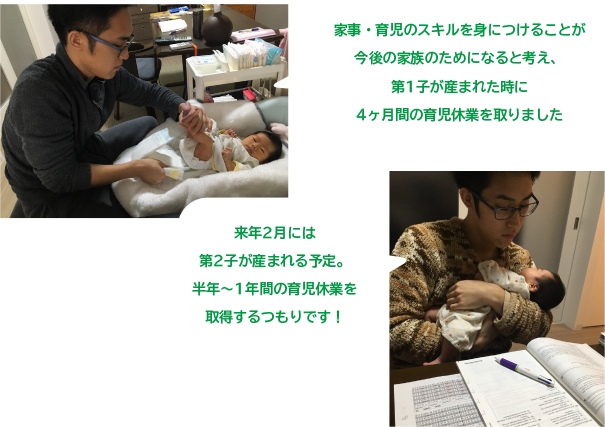 家事・育児のスキルを身につけることが今後の家族のためになると考え、第1子が産まれた時に4ヶ月間の育児休業を取りました/来年2月には第2子が産まれる予定。半年~1年間の育児休業を取得するつもりです!