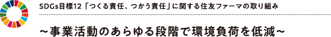 SDGs目標12 「つくる責任、つかう責任」に関する住友ファーマの取り組み ~事業活動のあらゆる段階で環境負荷を低減~