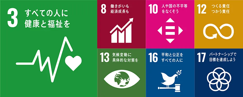 住友ファーマグループが貢献するSDGs